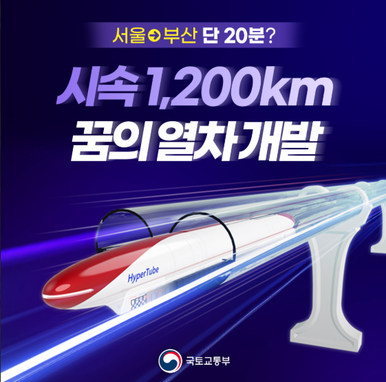 꿈의 열차
