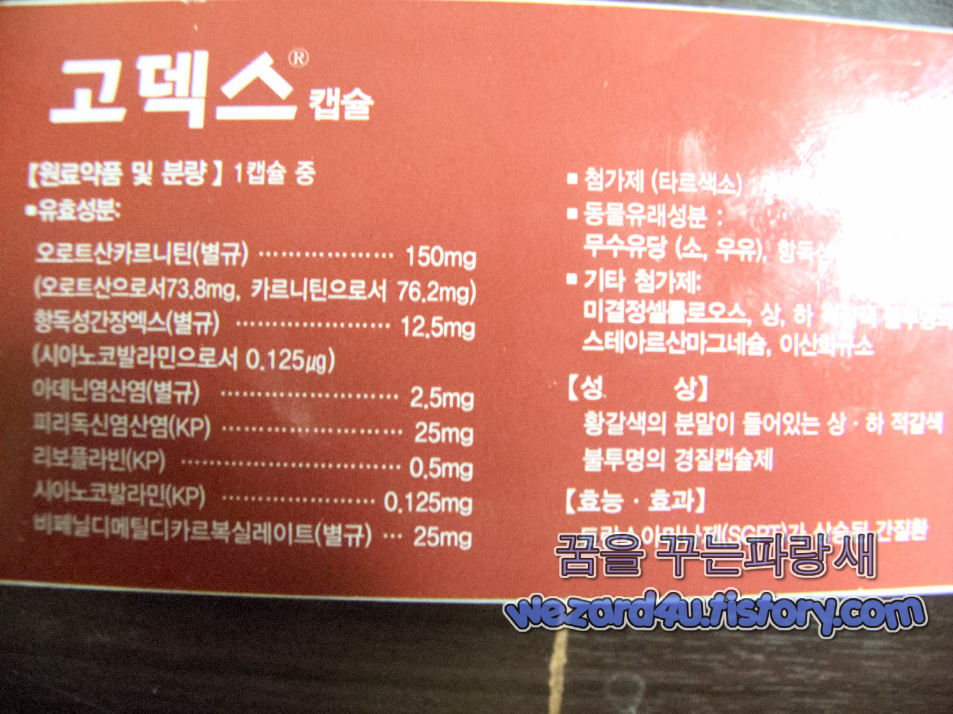 고덱스정 제품 설명