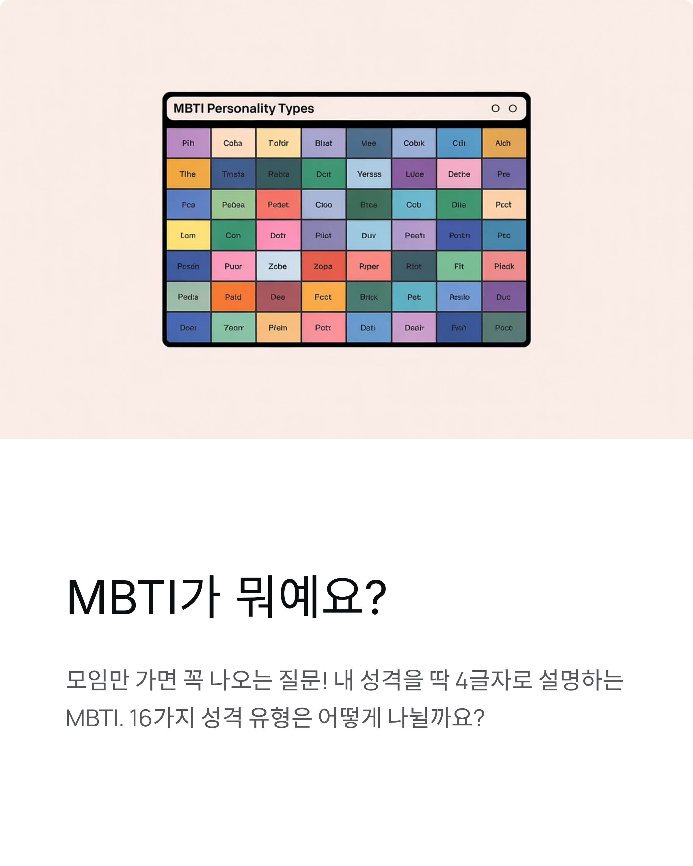 MBTI 테스트 완벽 가이드 - 16가지 성격 유형 총정리!