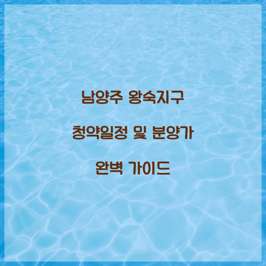 남양주 왕숙지구 청약일정