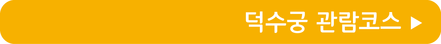 덕수궁 관람코스