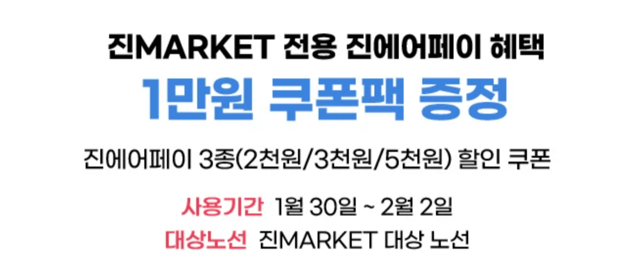 2024 진에어 항공 특가 이벤트 정보 (+ 특별 쿠폰)