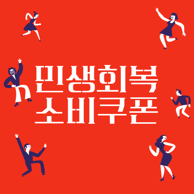 민생회복소비쿠폰