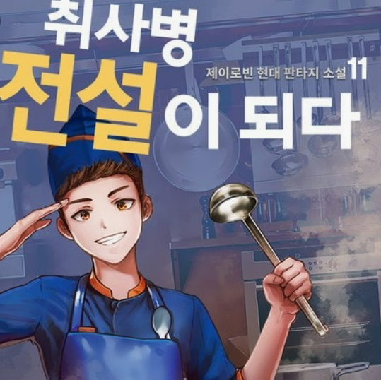 취사병 전설이 되다 드라마