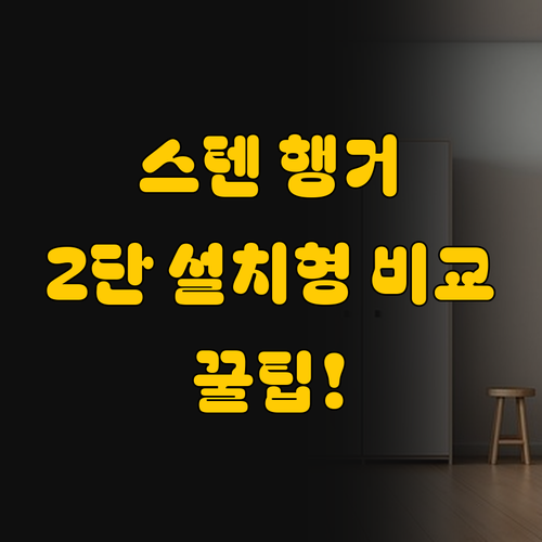 공간을 새롭게 스타일링하다 스텐 스탠..