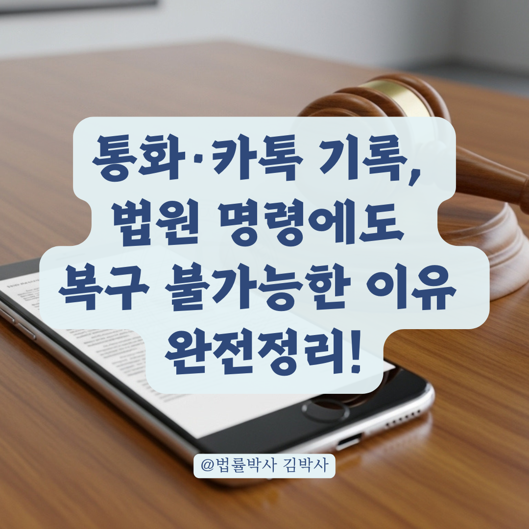 법원 명령으로 휴대폰 통화·카카오 기록 제출 시, 실제 보관 기간 총정리.