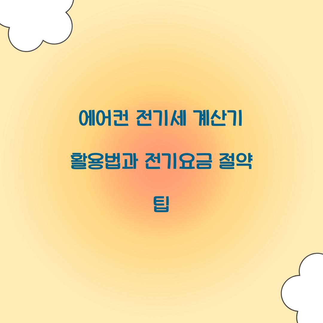 에어컨 전기세 계산기
