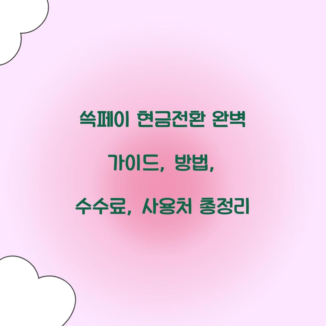 쓱페이 현금전환