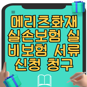 메리츠화재 실손보험 실비보험 서류 신청 청구 방법