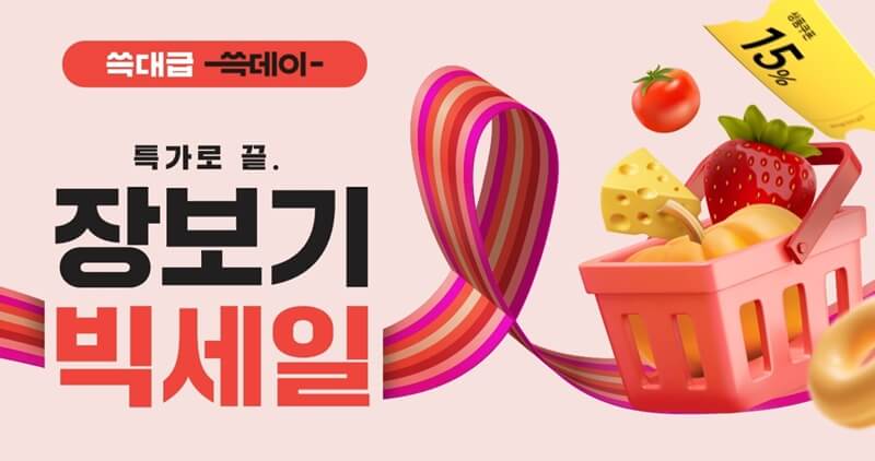 쓱데이-장보기-빅세일