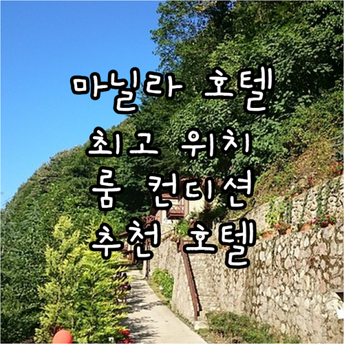 마닐라 럭셔리 호텔 추천! 최고의 위..