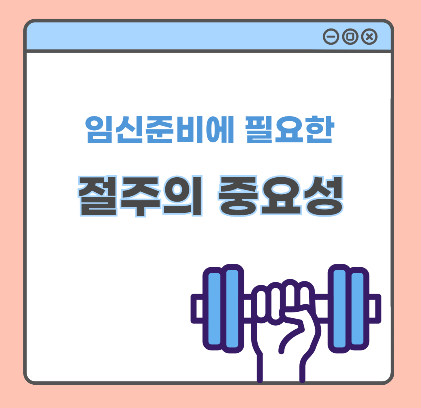 임신준비 절주의 중요성