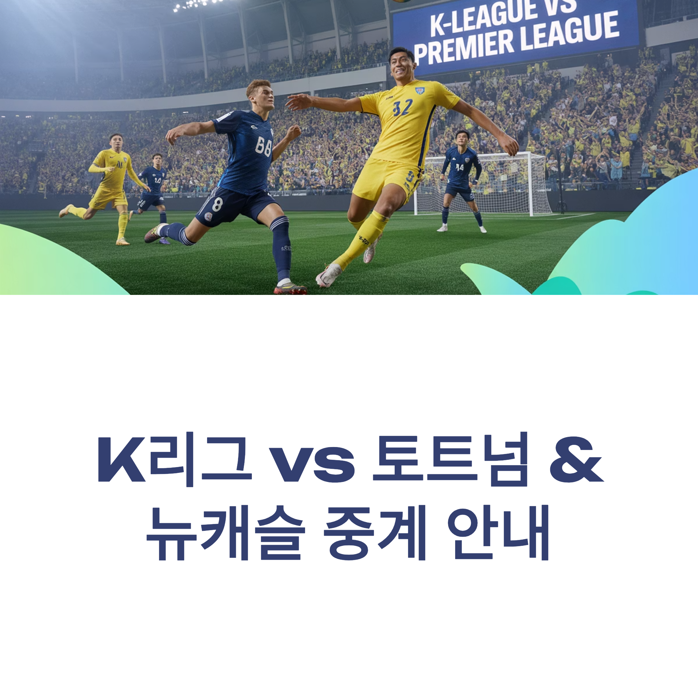 K리그 vs 토트넘 뉴캐슬 중계! 축구팬이라면 절대 놓치지 마세요