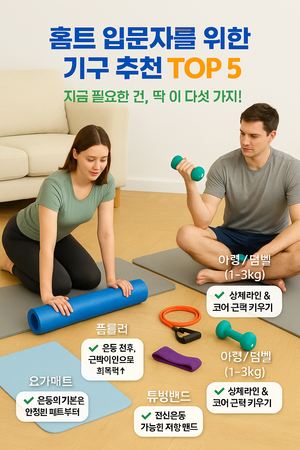 1.처음 사야 할 홈트레이닝 기구 5가지