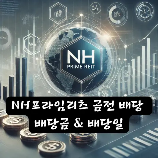 NH프라임리츠 338100 금전 배당