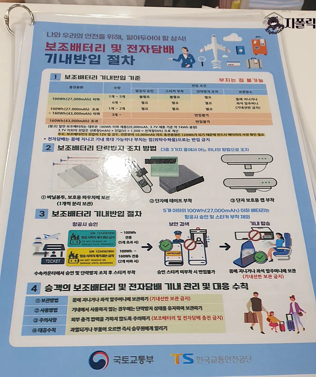 청주공항-보조배터리 및 전자담배 기내반입절차