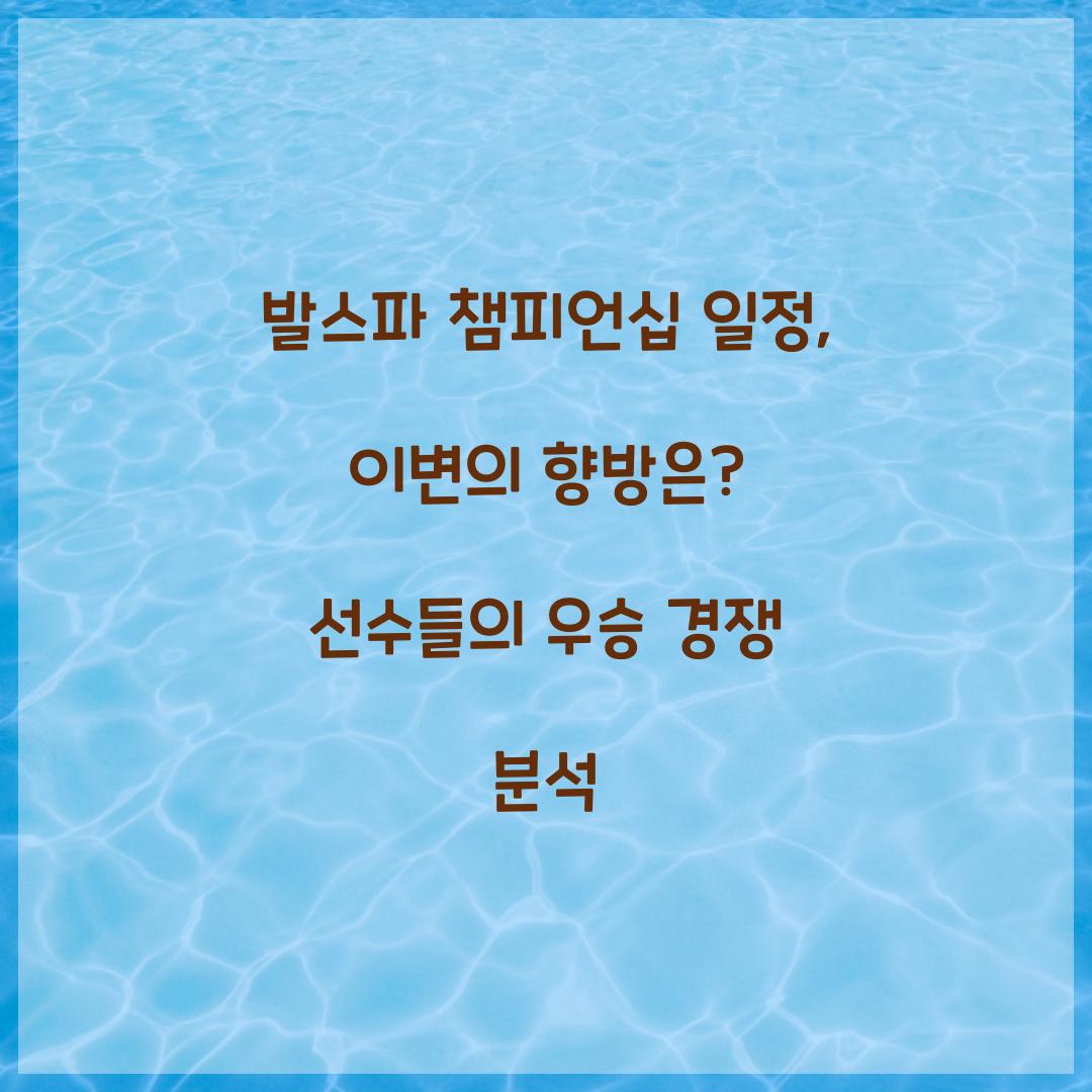발스파 챔피언십 일정