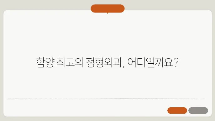 함양군 정형외과 추천 BEST 3곳