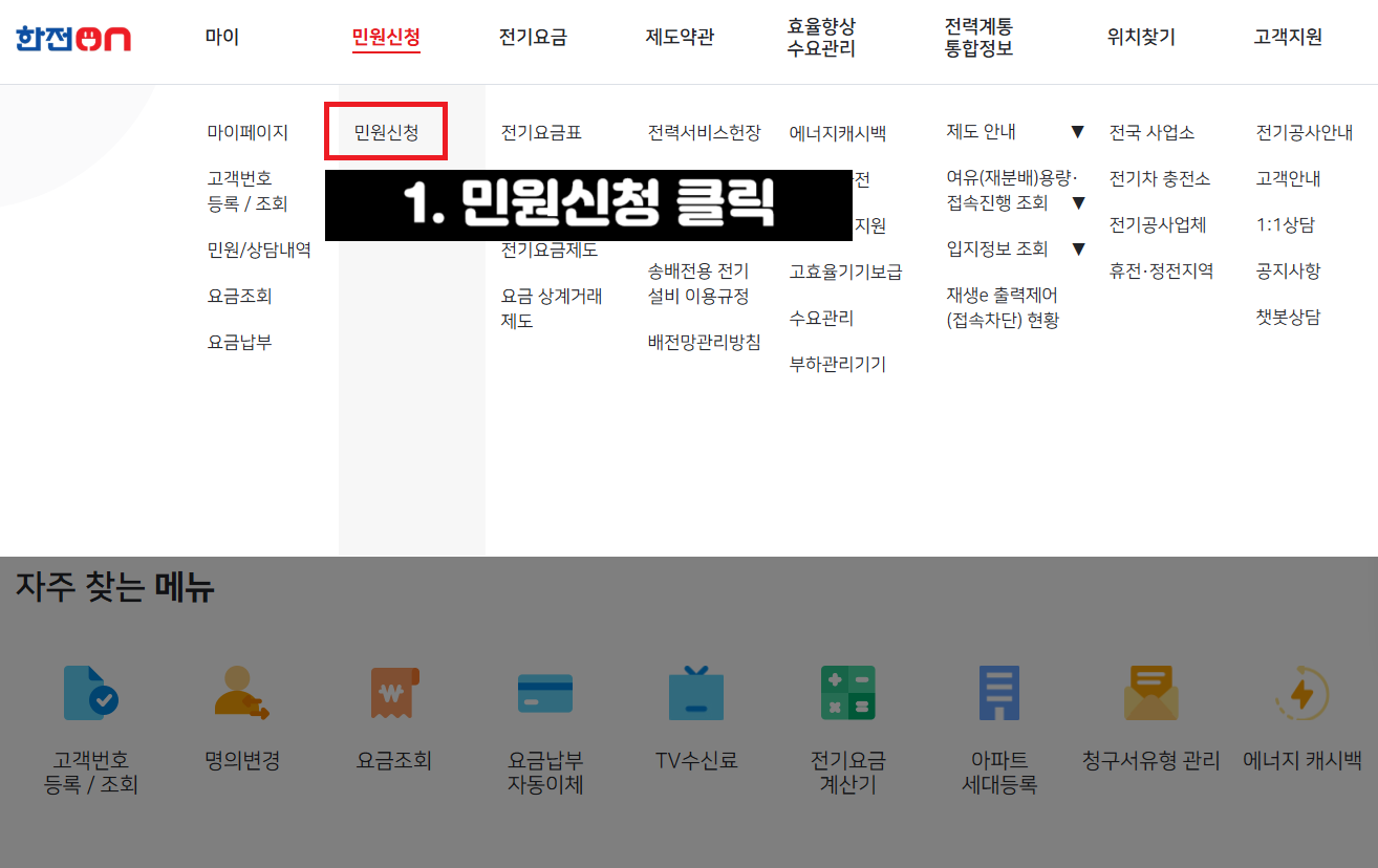 기초생활수급자 전기세 할인 신청방법