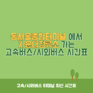 동서울종합터미널에서 자운대정류소 가는 고속버스_시외버스 시간표 최신정보