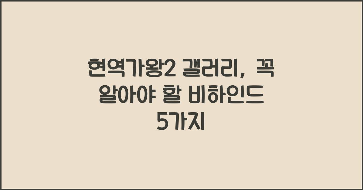 현역가왕2 갤러리