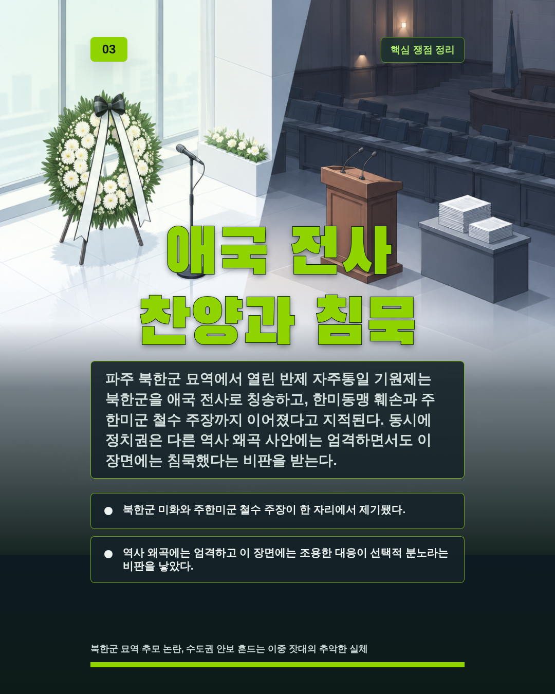 애국 전사 찬양과 침묵