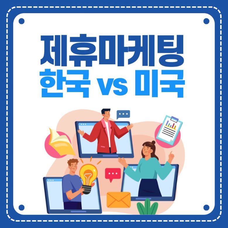 제휴마케팅 한국과 미국 비교 - 디지털 마케팅 온라인 비즈니스 일러스트 via Canva
