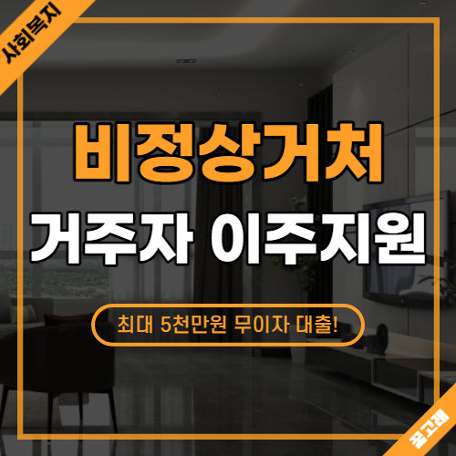 비정상거처 거주자 이주지원