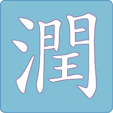 이름 윤 한자 이름 한자 윤 알아보기 정리집_3