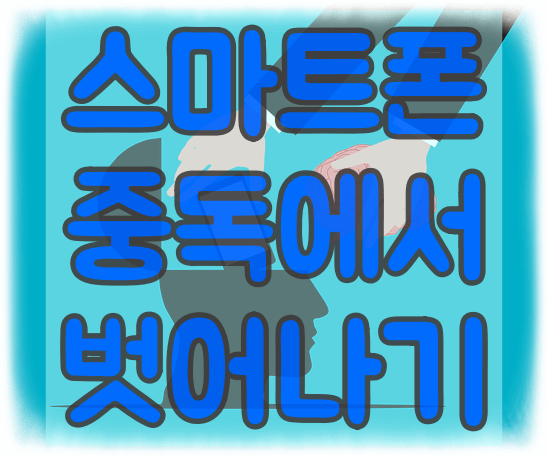 스마트폰 중독에서 벗어나기