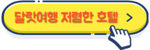 달랏여행 저렴한 호텔