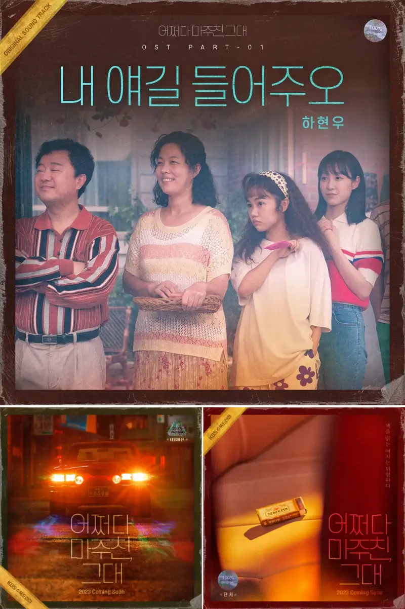 어쩌다 마주친 그대 드라마 포스터들