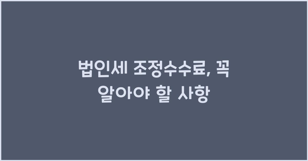 법인세 조정수수료