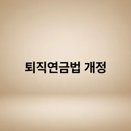 퇴직연금법 개정