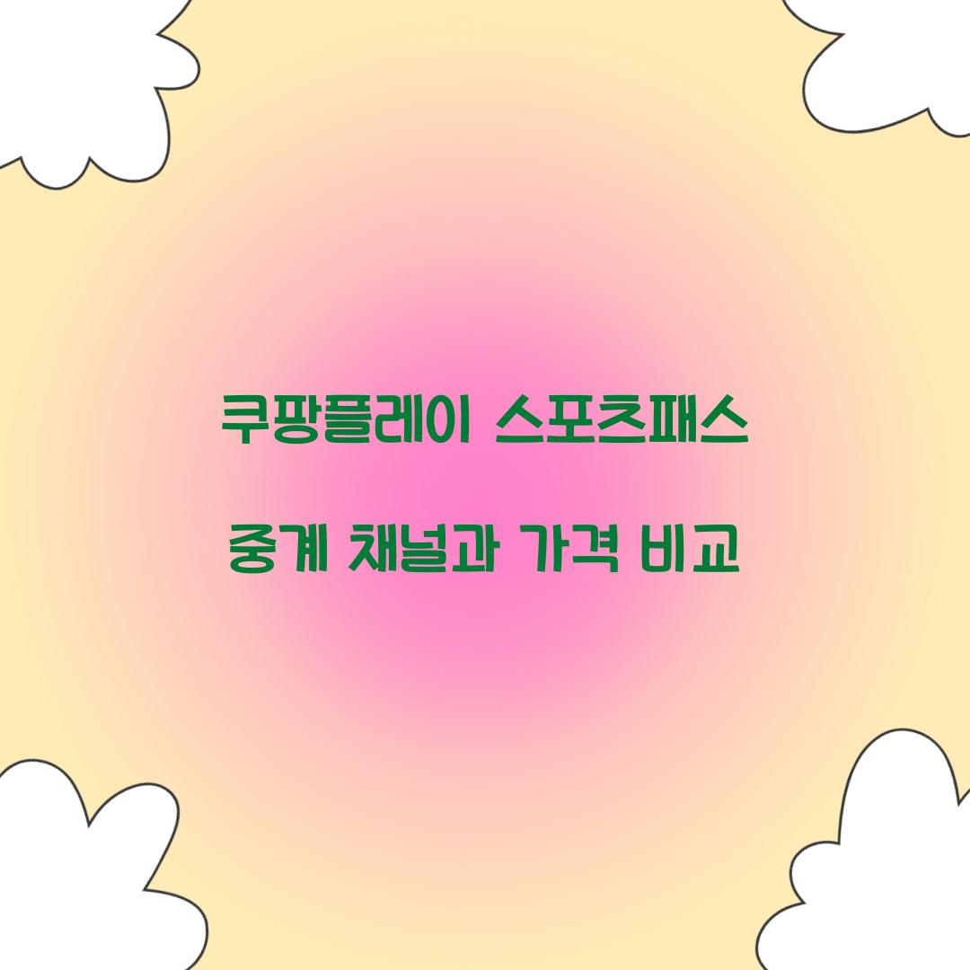 쿠팡플레이 스포츠패스