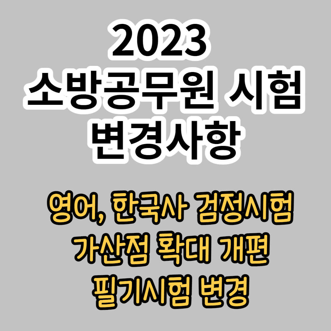 2023 소방공무원 시험 변경사항