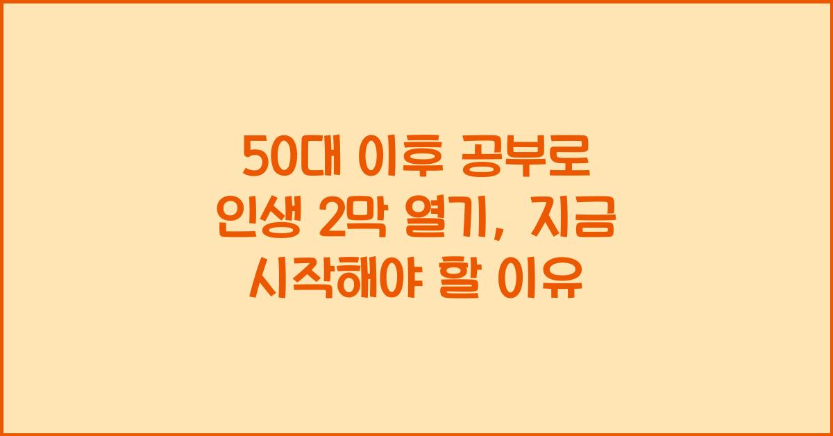 50대 이후 공부로 인생 2막 열기