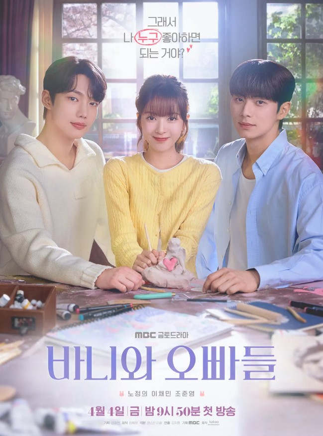 바니와 오빠들 드라마화 웹툰 원작 줄거리 등장인물 결말