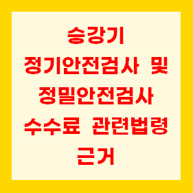 승강기 정기안전검사 및 정밀안전검사 수수료 관련법령 근거