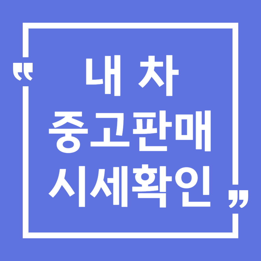 내 차 중고판매 시세 조회