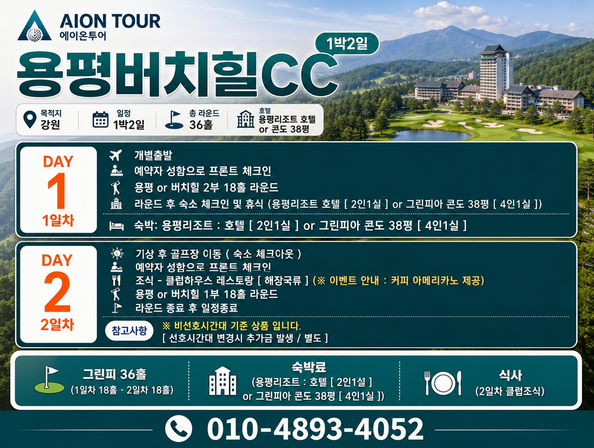 용평버치힐CC 여행 일정표
