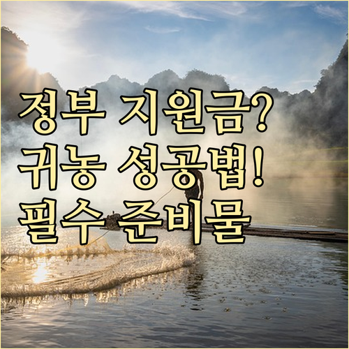 농촌 이주 성공 비결 정부 귀농 특별..