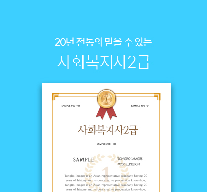 사회복지사-2급