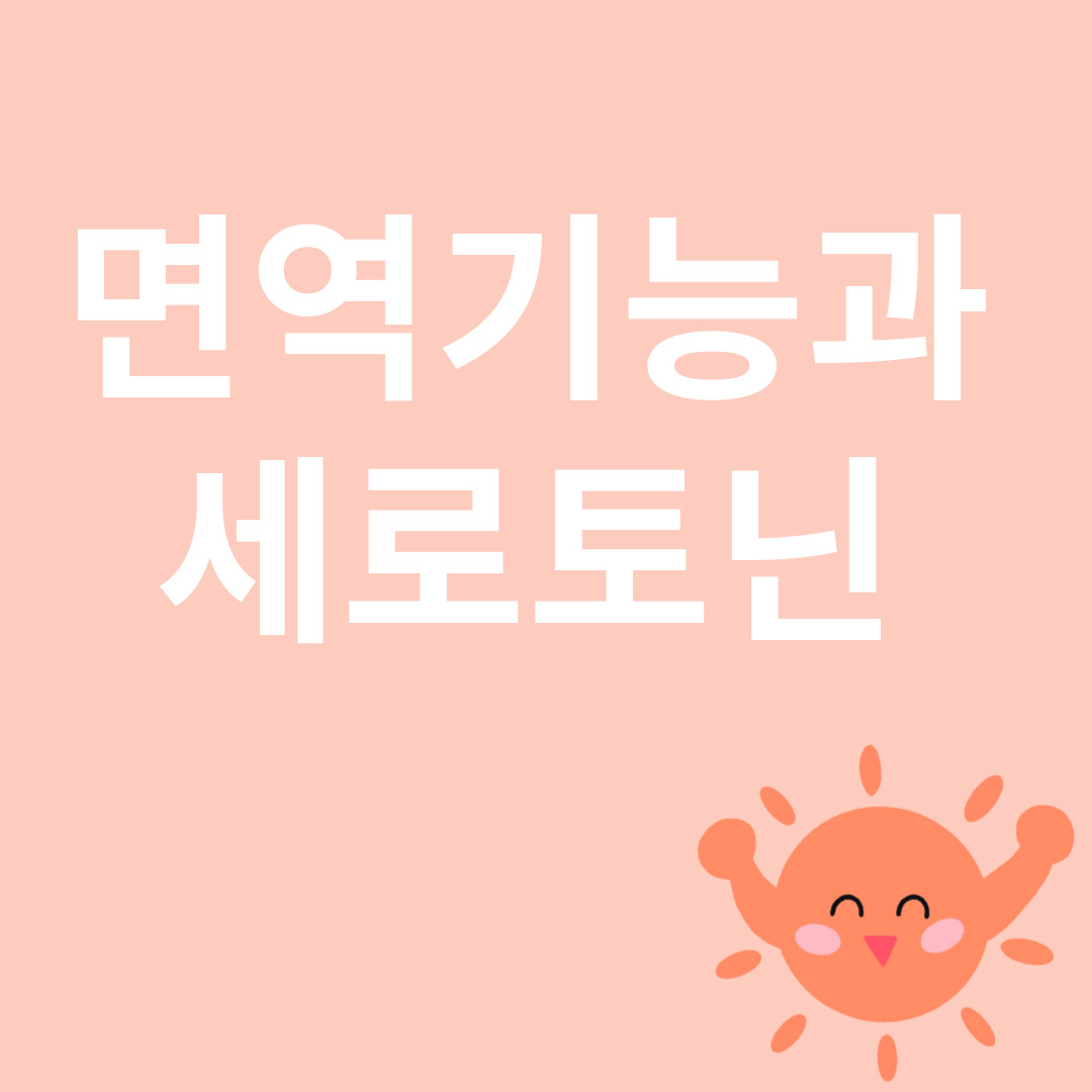 면역기능과 세로토닌과 관련된 이미지