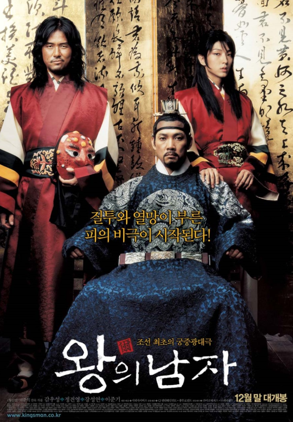 영화 왕의남자 포스터
