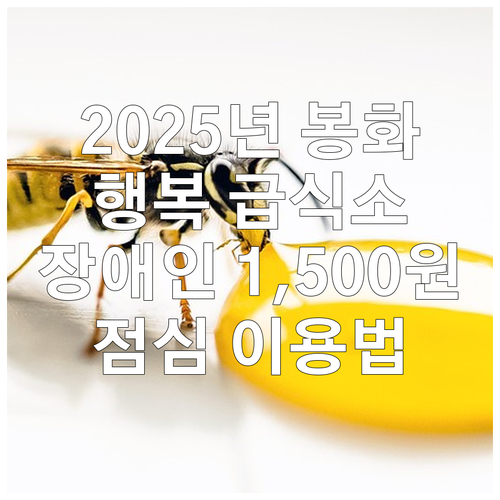 2025년 봉화군 행복 급식소 모든 ..