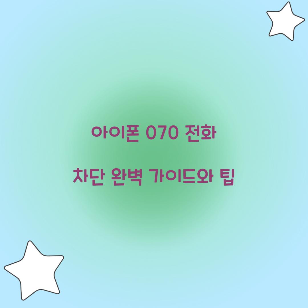 아이폰 070 전화 차단