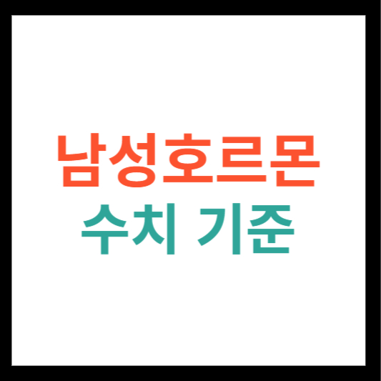 남성호르몬 수치