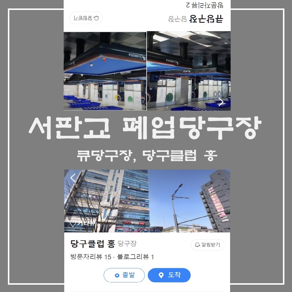 분당 서판교 폐업당구장 정보