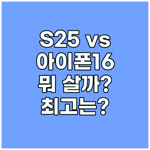 갤럭시 S25 vs 아이폰 16: 차..